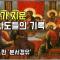 '의심 많은 도마' 프레임에 대한 의심 1회 | 도마복음이 충격인 이유 | 권력의 편에 선 교회의 역사