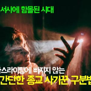 하나님과 예수님 팔아 내 서사를 만들어 내는 교묘한 종교 사기꾼의 시대 | 울면서 간증하는 사람들만 멀리해도 종교 사기꾼에게 당하지 않습니다.