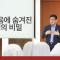 [3분 묵상] 도마복음에 숨겨진 영생의 비결 _홍익학당.윤홍식