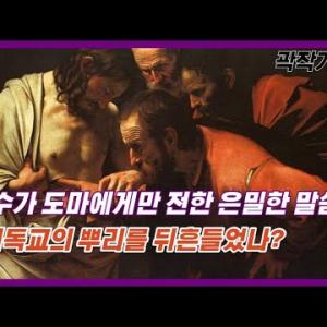 도마복음 - 이 말씀을 해석하는 자는 죽음을 맛보지 아니하리라 #도마복음