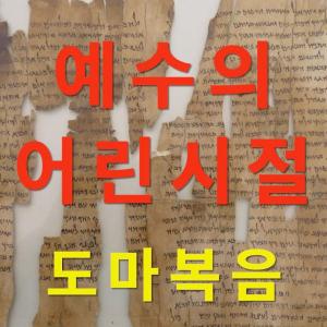 예수의 어린시절 도마복음