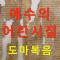 예수의 어린시절 도마복음