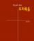 기독교의 원동력 : 도올 김용옥의 도마복음 이야기에 대한 단상