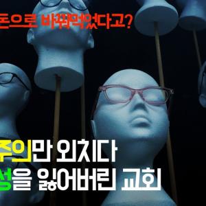 왜 교회는 ‘휴머니즘’이라는 단어를 혐오하게 되었을까? | 예수님이 추구했던 ‘안드로포스(온전한 인간)’를 외면한 교회