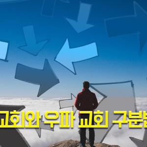 기독교의 좌파와 우파, 진보와 보수 구분을 속 시원하게 정리해 드립니다.
