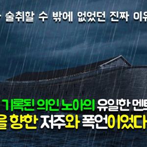 인간 노아를 빼고 노아의 방주를 신학과 교리로만 해석해 벌어진 대혼란 | 혼란과 공포와 슬픔이 가득한 비의 랩소디