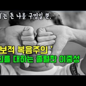 '진보적 복음주의자'라고 한다고 합니다. 부끄러운 교회를 대하는 우리의 양면성에 대해.