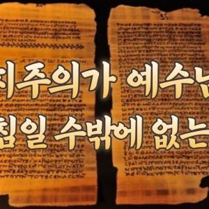 영지주의가 예수님의 가르침일 수밖에 없는 이유