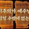 영지주의가 예수님의 가르침일 수밖에 없는 이유