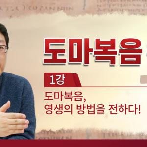 [홍익학당] 윤홍식의 "도마복음" 강의 1강 - 도마복음, 영생의 방법을 전하다!