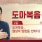 [홍익학당] 윤홍식의 "도마복음" 강의 1강 - 도마복음, 영생의 방법을 전하다!