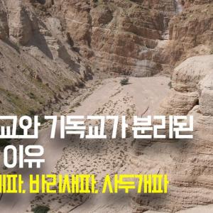 구약과 신약을 이어준 매일 세례(침례)를 주었던 공동체 에세네파와 사두개파, 바리새파의 기원에 대해서 | 기독교의 기원2