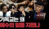 예수는 없었다, 다만 사건만 있었다 | 도올 김용옥 [도올의 성리학개론 8화]