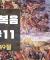 도마복음 해설 (#11) 45~49절