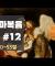 도마복음 해설 (#12) 50~53절