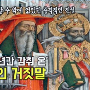 막달라 마리아를 창녀로 둔갑시킨 거짓말과 교황령을 지키기 위해 만든 조작극 | 교회는 왜 1500년간 거짓말을 해 왔던 것일까? |