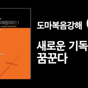 [도올김용옥 기독교 성서이야기] 도마복음강해 01 새로운 기독교를 꿈꾼다 - 정경과 외경, 예수운동, 메시아와 그리스도