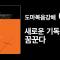 [도올김용옥 기독교 성서이야기] 도마복음강해 01 새로운 기독교를 꿈꾼다 - 정경과 외경, 예수운동, 메시아와 그리스도