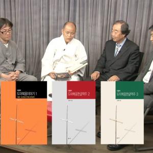 도마복음을 말한다 1- 도올김용옥, 김경재목사, 오강남교수, 정강길실장
