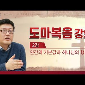 [홍익학당] 윤홍식의 "도마복음" 강의 2강 - 인간의 기본값과 하나님의 형상