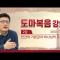[홍익학당] 윤홍식의 "도마복음" 강의 2강 - 인간의 기본값과 하나님의 형상