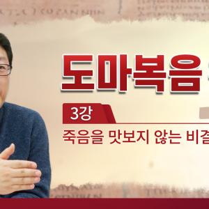 [홍익학당] 윤홍식의 "도마복음" 강의 3강 - 죽음을 맛보지 않는 비결