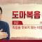 [홍익학당] 윤홍식의 "도마복음" 강의 3강 - 죽음을 맛보지 않는 비결