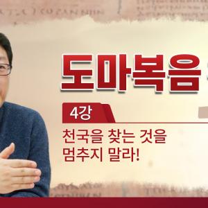 [홍익학당] 윤홍식의 "도마복음" 강의 4강 - 천국을 찾는 것을 멈추지 말라!