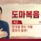 [홍익학당] 윤홍식의 "도마복음" 강의 4강 - 천국을 찾는 것을 멈추지 말라!